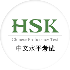 中文水平考试(HSK)